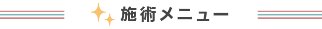 人気施術メニュー