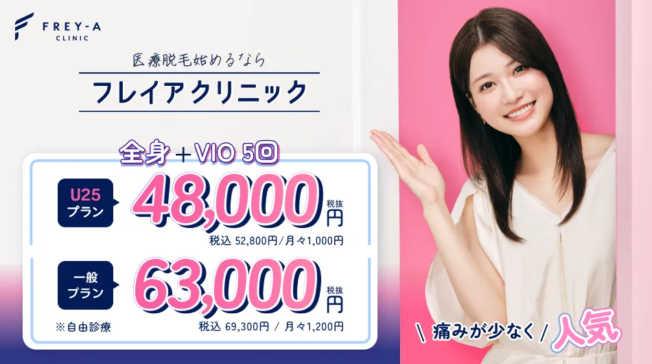 フレイアクリニック