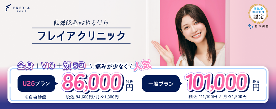 フレイアクリニック