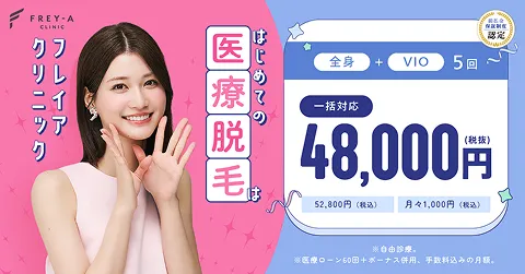 フレイアクリニック