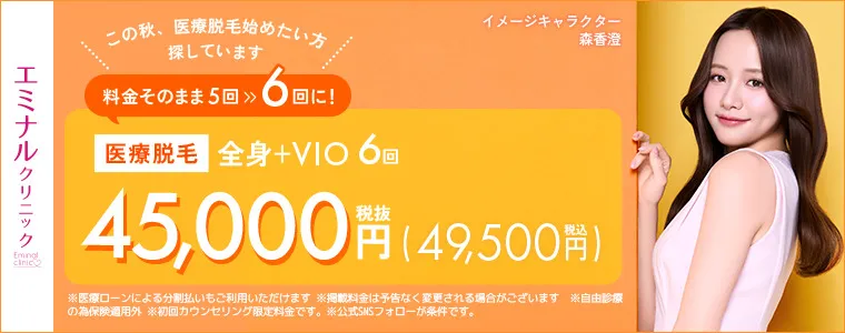 エミナルクリニック