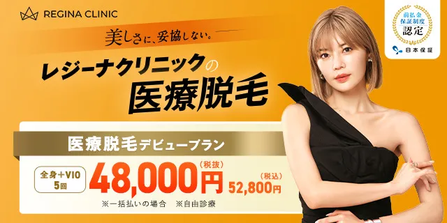 レジーナクリニック